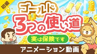 【超初心者向け】ゴールドの基本と「3つの使い道」について解説【お金の勉強 初級編】：（アニメ動画）第394回 [upl. by Maggie]