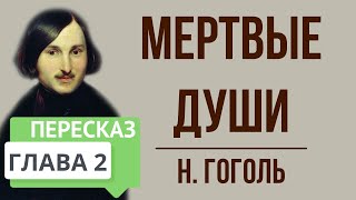 Мертвые души 2 глава Краткое содержание [upl. by Savitt816]