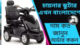 স্বল্পমূল্যে বাজারে আসলো স্কুটারFourwheelscooterthreewheelbikeimrulalqaiscollection [upl. by Kotta74]