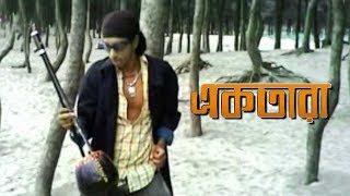 একতারা  Ektara  Bangla Music Video  Shohag [upl. by Nifares]