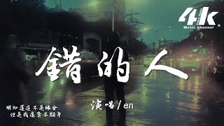 en  錯的人『我太笨 明知道你是錯的人，但是我還奮不顧身。』【高音質動態歌詞Lyrics】♫ · 翻唱歌曲 原唱蕭亞軒 [upl. by Naivaj]