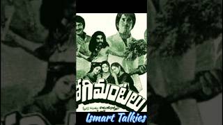 భోగి మంటలు 1981 ఎక్కడెక్కడ 💯 రోజులు ఆడిందంటే 🎞️ Krishna Vijaya Nirmala Rathi Geethashorts [upl. by Aliahkim32]