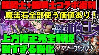 龍契士amp龍喚士コラボ 上方修正完全解説 最強キャラが多すぎる・・・【パズドラ】 [upl. by Sanford]