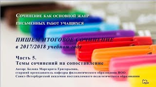 Итоговое сочинение в 20172018 Часть 5Темы сочинений на сопоставление [upl. by Suilmann]