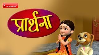 Prathana Hindi Rhymes for Children [upl. by Leidgam]