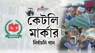 কেটলি মার্কার নির্বাচনী গজল  ছোট ছাহেবের হবেরে বিজয়  Nirbachoni gan  Abdullah Monsur  Amama TV [upl. by Amalbena197]