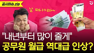 2024년 공무원 월급 얼마나 오를까 최저임금 반영 공무원보수위원회 결정ㅣ공시이슈zip [upl. by Maury]