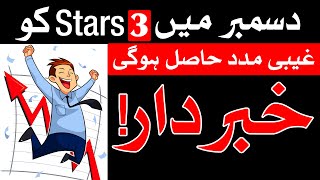 Ghiabi Madad hasil hogi December 2024 Me Astrology Mehrban Ali [upl. by Rohpotsirhc]