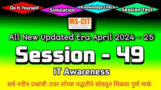 MS CIT ERA 2024 SESSION  49 MARATHI  mscit IT Awareness era session 49  computersearch20 [upl. by Mechling279]