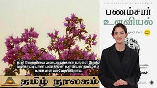 The Psychology of Money Tamil [upl. by Faythe]