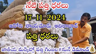 17112024 today cotton prices warangal khammam cotton prices adoni cotton price todayపత్తి ధరలు [upl. by Eivla]