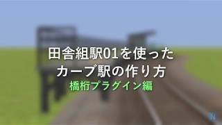 【RailSim】田舎組駅を使ったカーブ駅の作り方 [upl. by Ahserak]