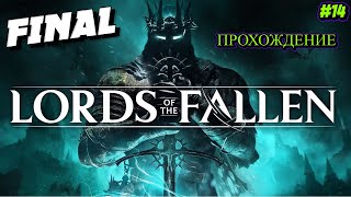 Lords of the Fallen ➤Прохождение ➤ FINAL 14 [upl. by Iphigeniah85]