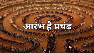 आरंभ है प्रचंड  Aarambh Hai Prachand  Full Song  Without Lyrics  Kanhayyy👣✨️ [upl. by Valenza]