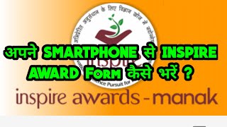 Smartphone से INSPIRE AWARD का form कैसे भरें Student Nomination inspireawardmanak inspireaward [upl. by Ossy]