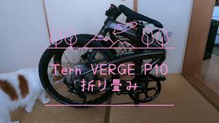 Tern VERGE P10折り畳み動画 [upl. by Ayvid]