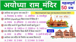 RAM MANDIR MCQRam Mandir top 50 Ram Mandir se banne wale prashan [upl. by Dore]