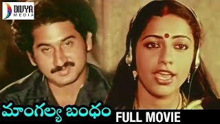 Mangalya Bandham Telugu Full Movie  Suman  Suhasini  Chandra Mohan  Sarath Babu  Divya Media [upl. by Fillian866]