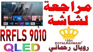 مراجعة شاشة رويال رحماني RRFLS 9010 50 QLED  ROYAL RAHMANI بدقة 4K  120Hz DLG دولبي فيشن و أتموس [upl. by Burkhardt169]