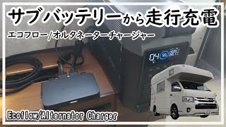 【EcoFlow Alternator Charger】キャンピングカーのサブバッテリーに取付けサブから800Wでポタ電に急速充電【エコフロー・オルタネーターチャージャー】 [upl. by Feinberg628]