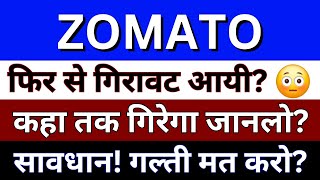 Zomato Share News Today  Zomato Share Analysis  zomato Share Latest News [upl. by Nylhsoj]