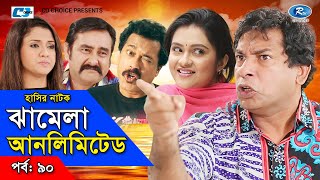 Jhamela Unlimited  Episode 90  Bangla Comedy Natok  Mosharrof Karim  Shamim Zaman  Badhon [upl. by Kared]