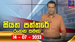 🔴 Live  Siyatha Paththare  සියත පත්තරේ  14  07  2023  Siyatha TV [upl. by Apollo968]