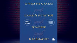 ОТЗЫВ НА КНИГУ quotСАМЫЙ БОГАТЫЙ ЧЕЛОВЕК В ВАВИЛОНЕquot ДЖОРДЖА КЛЕЙСОНА 🅰 [upl. by Siladnerb642]