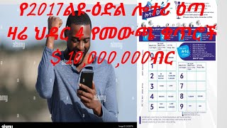 admaslotteryአድማስዲጅታልሎተሪ መደበኛሎተሪ ልዩዕድል ሎተሪየኢትዮጵያ ሎተሪ አገልግሎትEthiopia lotter service [upl. by Francois681]