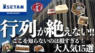 【新宿伊勢丹】2023年行列ができる人気商品は？混雑してるけど絶対買いたい！今おすすめの商品15選✨ [upl. by Atteloiv930]