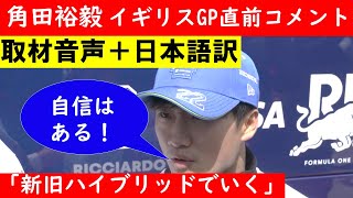 【音声日本語訳】角田裕毅 イギリスGP直前インタビュー ハイブリッドパッケージ導入【eruzu F1 情報局】 F1 formula1 角田裕毅 イギリス イギリスgp 角田 [upl. by Amirak]