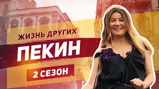 Пекин  Китай  Китайская медицина  Жизнь других  ENG  China  quotThe Life of Othersquot  20102019 [upl. by Ahtaga]