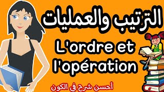 كل ما يخص الترتيب والعمليات التانية إعدادي المسلك الدولي و العامlordre et lopération الجزء الأول [upl. by Nnaacissej]