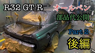 13 R32 GTR オールペン後編 部品代公開 [upl. by Sigismond]