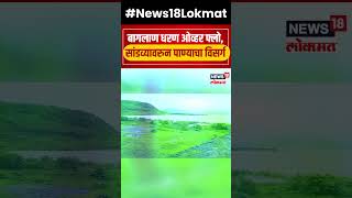 Nashik Flood Update  बागलाण धरण ओव्हर फ्लो सांडव्यावरुन पाण्याचा विसर्ग  N18S  Marathi News [upl. by Marela]