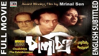 চালচিত্র  Chaalchitra  Anjan Dutt  Utpal Dutta  An Award Winning Film By Mrinal Sen  Subtitled [upl. by Eirlav704]