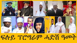 quot ብመዝሙር ልቀበሎ ዝብል quot ፍሉይ ናይ ሓድሽ ዓመት መርሃ ግብሪ  ሰዋስውሚድያSewasewMedia [upl. by Alehs]