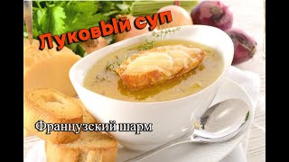 Французский луковый суп  Легкий рецепт наслаждения вкусом французскаякухня суп [upl. by Yrahca559]