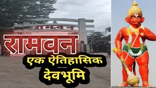 Ramvan mandir satna mp l ramvan temple l रामवन l सतना [upl. by Gherlein]