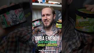 Обзор IMBA ENERGY Банда в тропиках и Арбуз энергетики обзорэнергетиков [upl. by Adnara82]