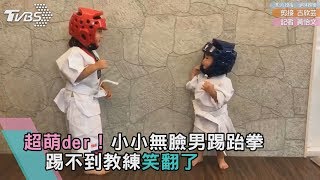 超萌der！小小無臉男踢跆拳 踢不到教練笑翻了 [upl. by Yspyg]