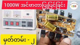 2Record of 1000W Inverter Repair၁၀၀ဝဝပ်အင်ဗာတာပြုပြင်ခြင်းမှတ်တမ်း ၂ asmbasicelectronicprojects [upl. by Notirb]