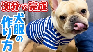 超簡単30分！子供服で簡単犬服リメイク！フレンチブルドッグのルーク【Luke VLOG 31】 [upl. by Ellerehc]