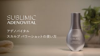 サブリミック アデノバイタル スカルプパワーショットの使い方 [upl. by Aisa]