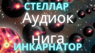 ИНКАРНАТОР 1 Серия СТЕЛЛАР аудиокнига [upl. by Sherard]