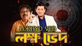 Blockbuster Bengali Full Movie Lokhyo Ved  Siddhant  Bijay Mahanty  Debu Bose  Sujata [upl. by Astera]