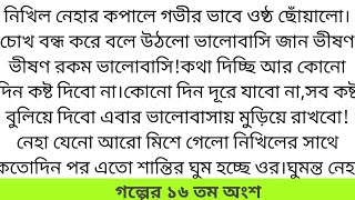 প্রণয়ের সুর পর্ব১৬ রোম্যান্টিক বাংলা প্রেমের গল্প brokenheartstory newstory [upl. by Ledeen168]