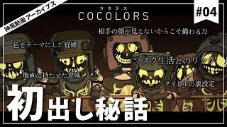 【神風動画アーカイブス】＃04 COCOLORS～ねーねー、君は知ってる？この制作秘話～ [upl. by Jeni]