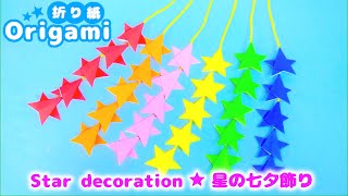 【折り紙 七夕飾り】簡単かわいい星の飾り・星つづり♪💙ゆっくり説明 How to make a simple cute star decoration [upl. by Robbie]