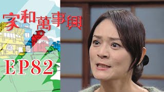 家和萬事興 第82集 Lees Family Reunion EP82｜三立台劇 [upl. by Gonnella]